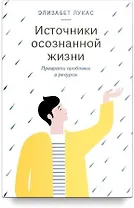 Источники осознанной жизни. Преврати проблемы в ресурсы