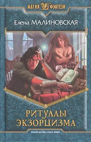 Ритуалы экзорцизма: Фантастический роман