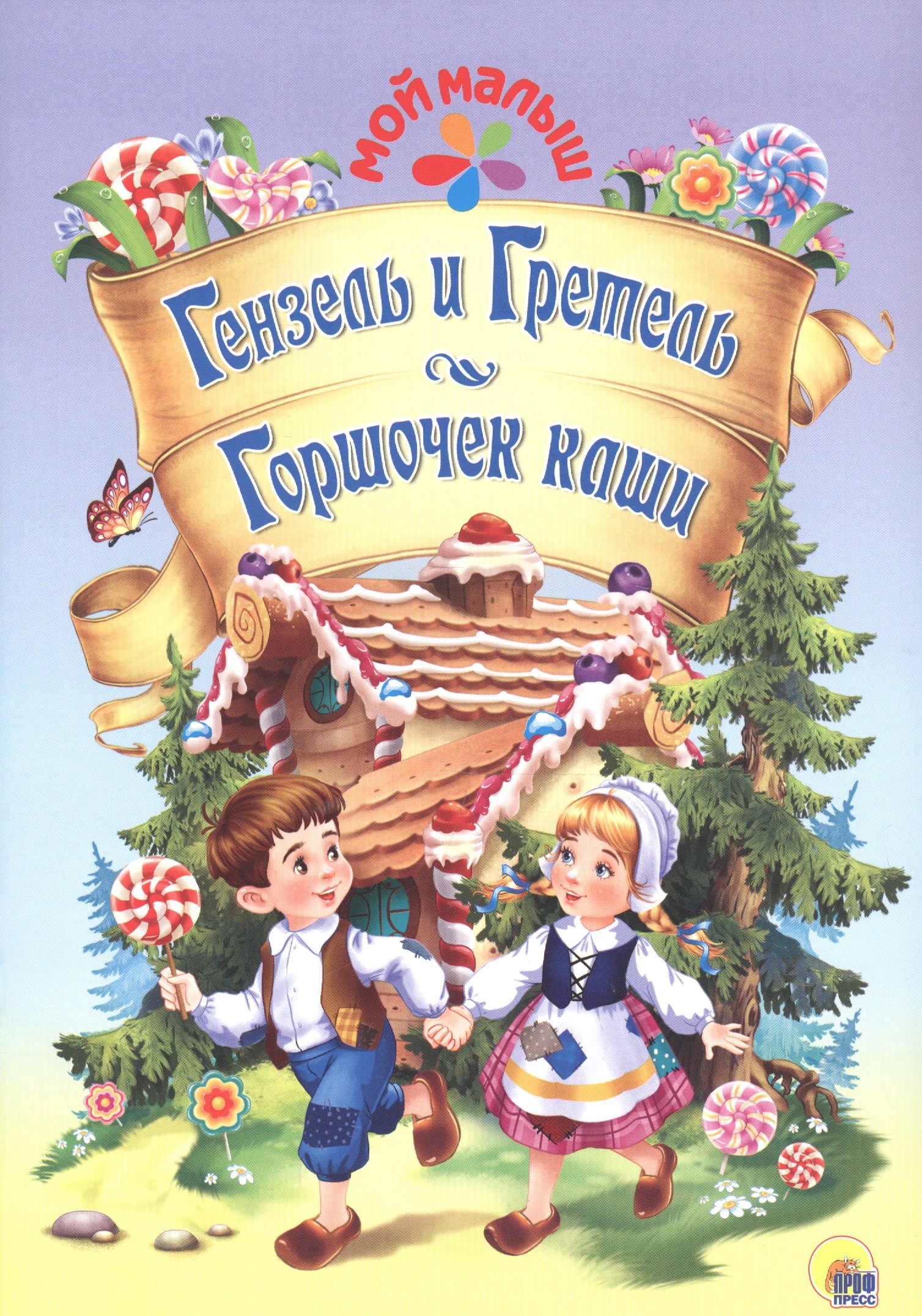 

Гензель и Гретель/Горшочек каши