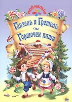 Гензель и Гретель/Горшочек каши