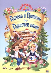 Гензель и Гретель/Горшочек каши