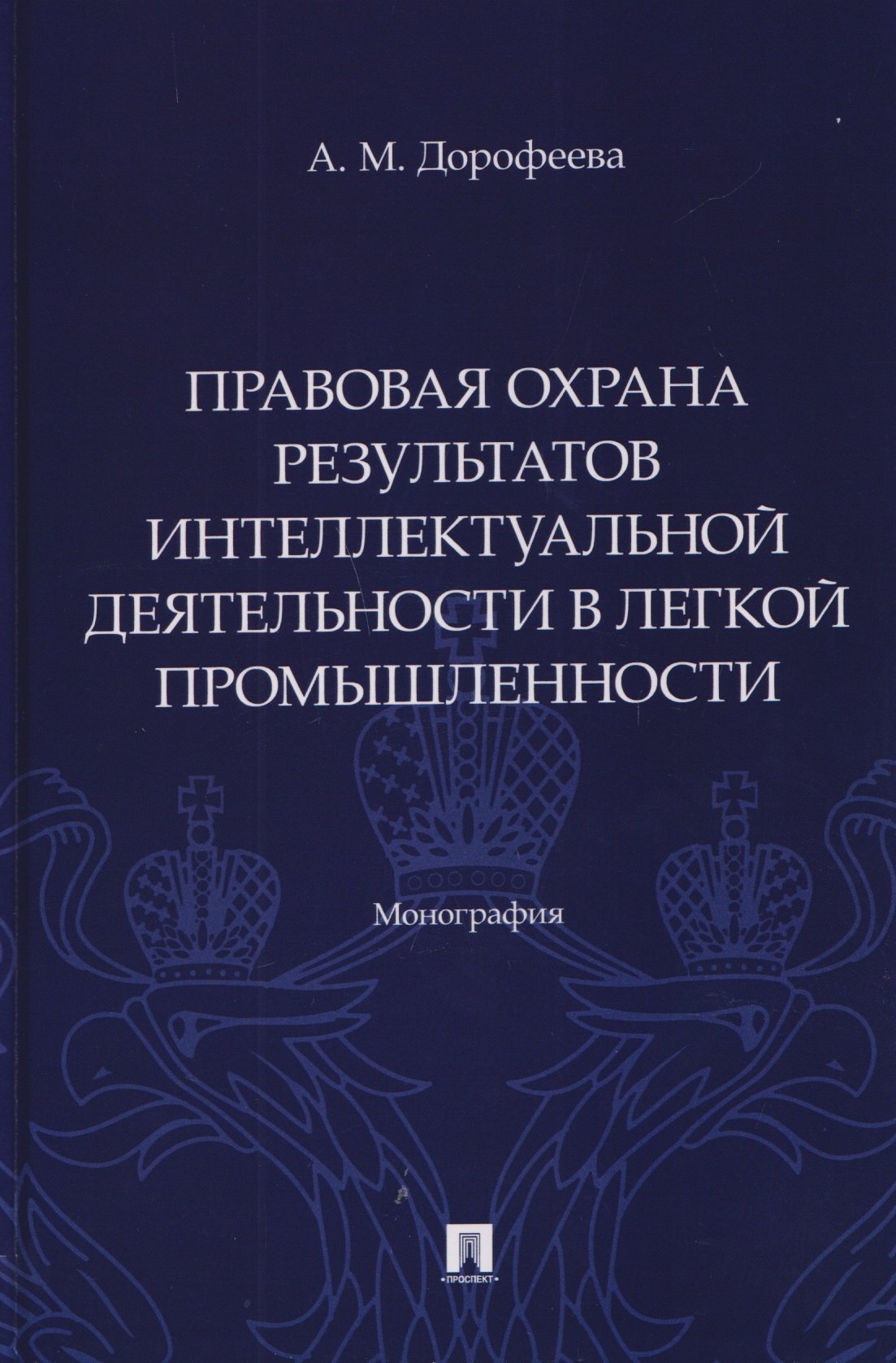

Правовая охрана результатов интеллектуальной деятельности в легкой промышленности. Монография