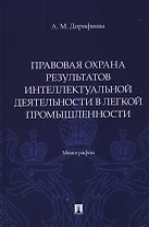 Правовая охрана результатов интеллектуальной деятельности в легкой промышленности. Монография
