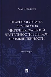 Правовая охрана результатов интеллектуальной деятельности в легкой промышленности. Монография