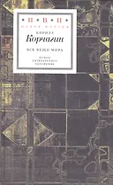 Все вещи мира