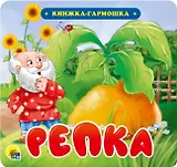 КНИЖКА-ГАРМОШКА. РЕПКА