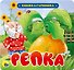 КНИЖКА-ГАРМОШКА. РЕПКА - 0