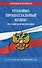 Уголовно-процессуальный кодекс РФ по сост. на 01.10.26 / УПК РФ - 0