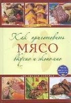 Как приготовить мясо вкусно и экономно.