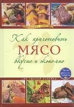 Как приготовить мясо вкусно и экономно.