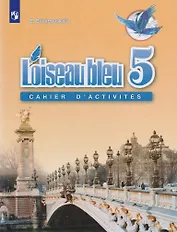 Французский язык. Второй иностранный язык. Рабочая тетрадь. 5 класс. Учебное пособие для общеобразовательных организаций