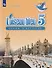 Французский язык. Второй иностранный язык. Рабочая тетрадь. 5 класс. Учебное пособие для общеобразовательных организаций - 0