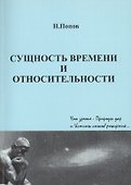 Сущность времени и относительности - 0
