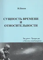 Сущность времени и относительности