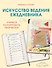 Искусство ведения ежедневника. Учимся планировать творчески! - 0