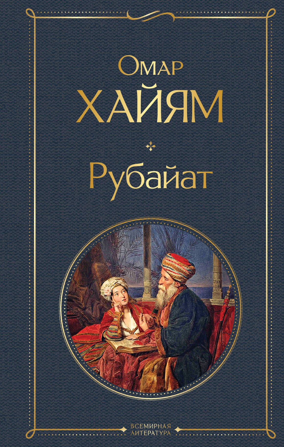 

Рубайат
