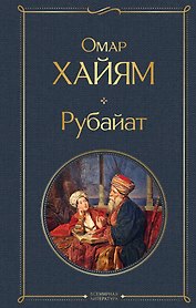 Рубайат