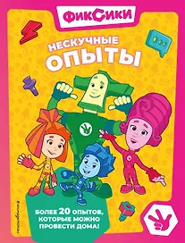 Фиксики. Нескучные опыты