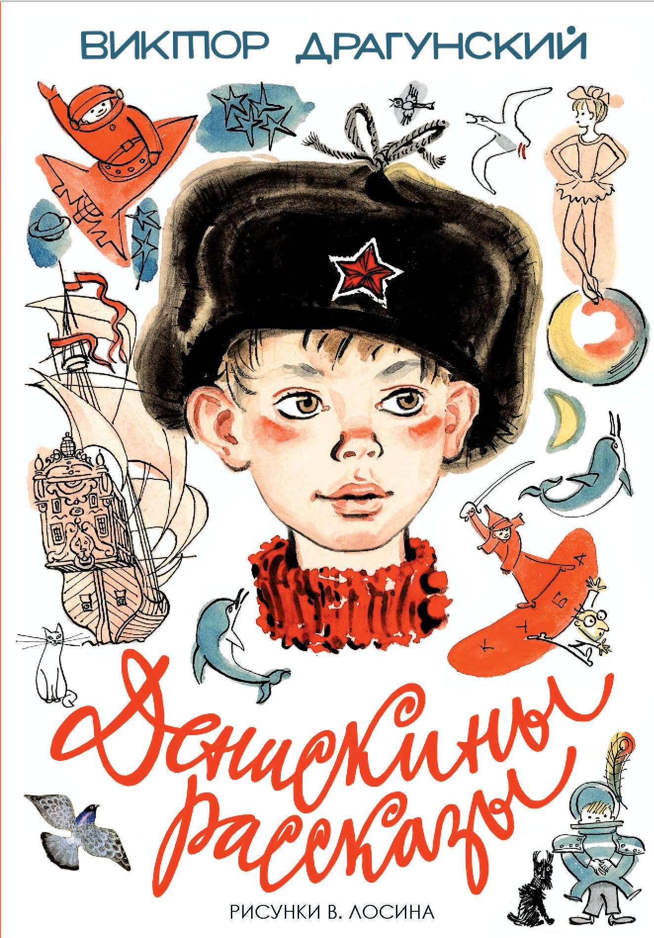 

Денискины рассказы