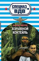 Взрывной коктейль