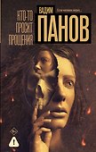 Кто-то просит прощения - 0