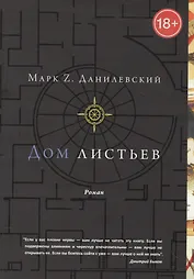 Дом листьев
