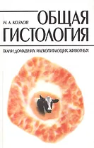 Общая гистология: Ткани домашних млекопитающих животных