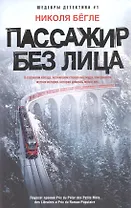Пассажир без лица