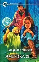 Америка off...