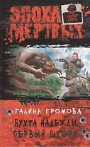 Бухта надежды. Первый шторм: фантастический роман
