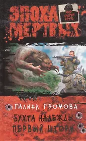 Бухта надежды. Первый шторм: фантастический роман