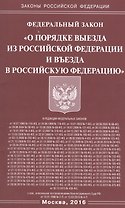 ФЗ О порядке выезда из РФ и въезда в РФ.