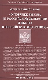 ФЗ О порядке выезда из РФ и въезда в РФ.
