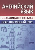 Английский язык. Весь школьный курс в таблицах и схемах - 0