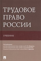 Трудовое право России. Учебник