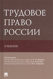 Трудовое право России. Учебник