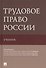 Трудовое право России. Учебник - 0