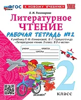Литературное чтение. 2 класс. Рабочая тетрадь №2. К учебнику Л.Ф. Климановой, В.Г. Горецкого и др. "Литературное чтение. 2 класс. В 2-х частях. Часть 2"
