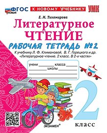 Литературное чтение. 2 класс. Рабочая тетрадь №2. К учебнику Л.Ф. Климановой, В.Г. Горецкого и др. "Литературное чтение. 2 класс. В 2-х частях. Часть 2". ФГОС