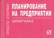 Планирование на предприятии: Шпаргалка отрывная карманная
