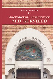 Московский архитектор Лев Кекушев