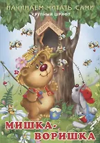 Начинаем читать сами. Мишка-воришка