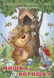 Начинаем читать сами. Мишка-воришка