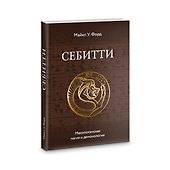 Себитти. Месопотамская магия и демонология - 0