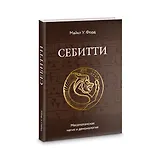Себитти. Месопотамская магия и демонология