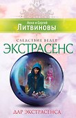 Дар экстрасенса: сборник рассказов - 0
