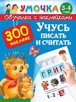 Учусь писать и считать. 3-4 года