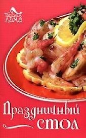 Праздничный стол