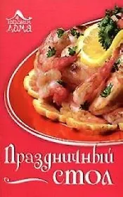 Праздничный стол
