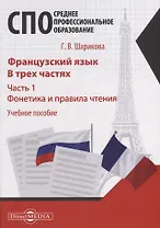 Французский язык. В 3-х частях. Часть 1. Фонетика и правила чтения: учебное пособие